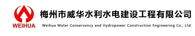 榮譽資質(zhì)-梅州市威華水利水電建設(shè)工程有限公司